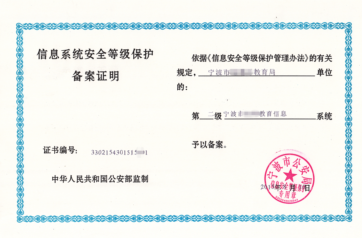 信息系统安全等级保护备案